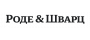 Роде Шварц